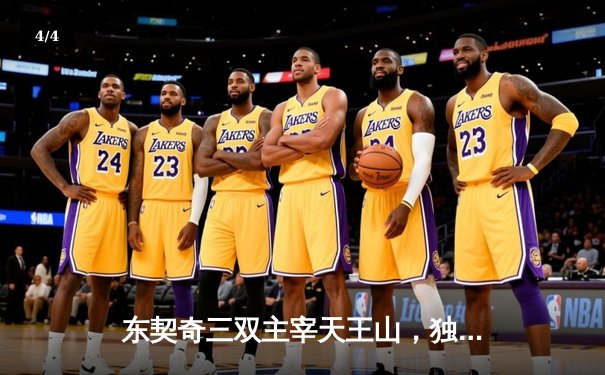 东契奇三双主宰天王山，独行侠险胜雷霆夺赛点 - 4