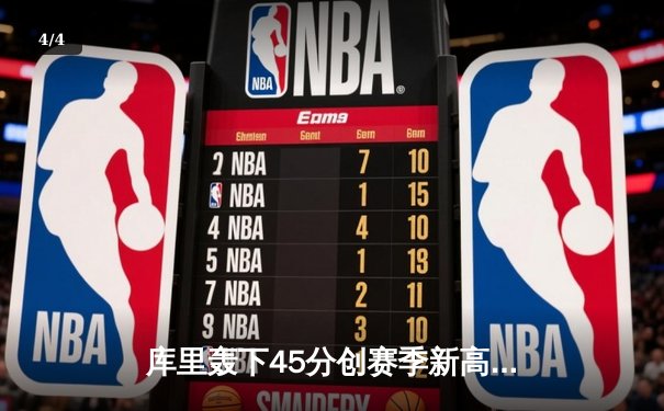 库里轰下45分创赛季新高，勇士加时险胜凯尔特人迎六连胜 - 4