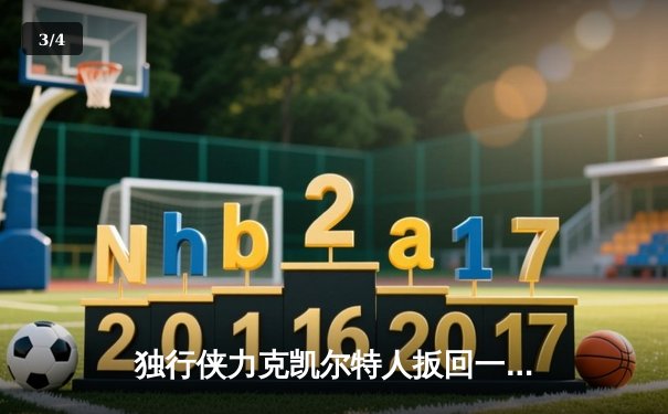 独行侠力克凯尔特人扳回一城，东契奇三双闪耀总决赛G4 - 3