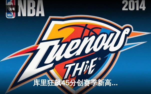 库里狂飙45分创赛季新高 勇士加时险胜凯尔特人迎六连胜 - 3