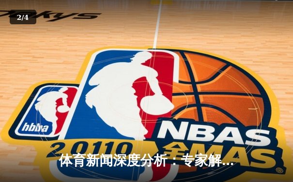 体育新闻深度分析：专家解读 - 2