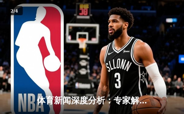 体育新闻深度分析：专家解读 - 2
